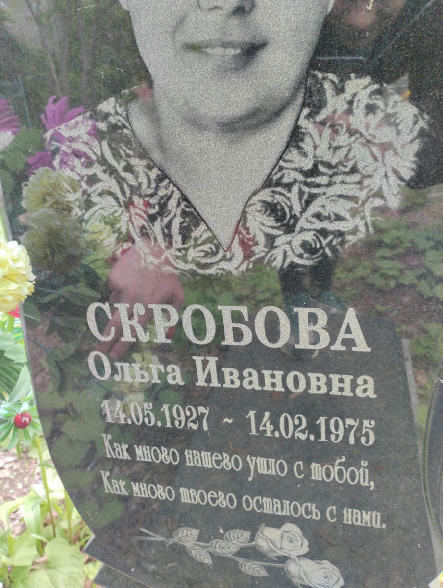Скробова Ольга Ивановна