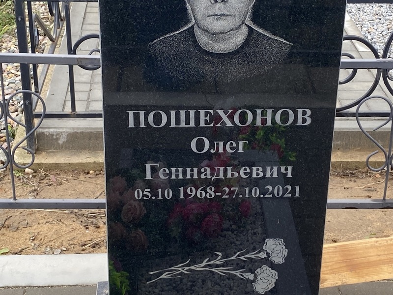 Пошехонов