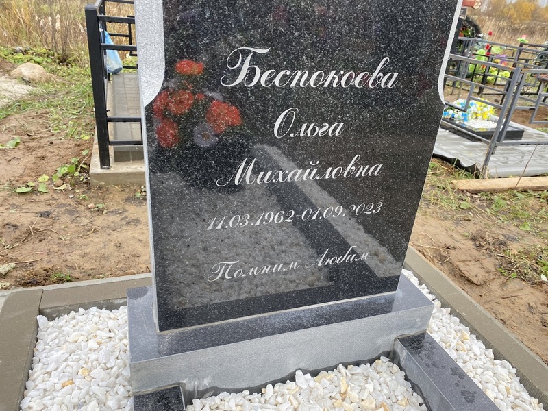 Беспокоева