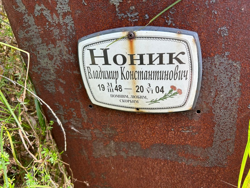 Ноник