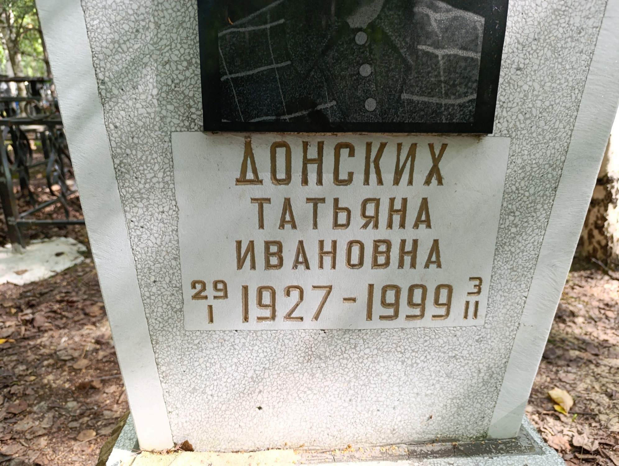 Донских Татьяна Ивановна