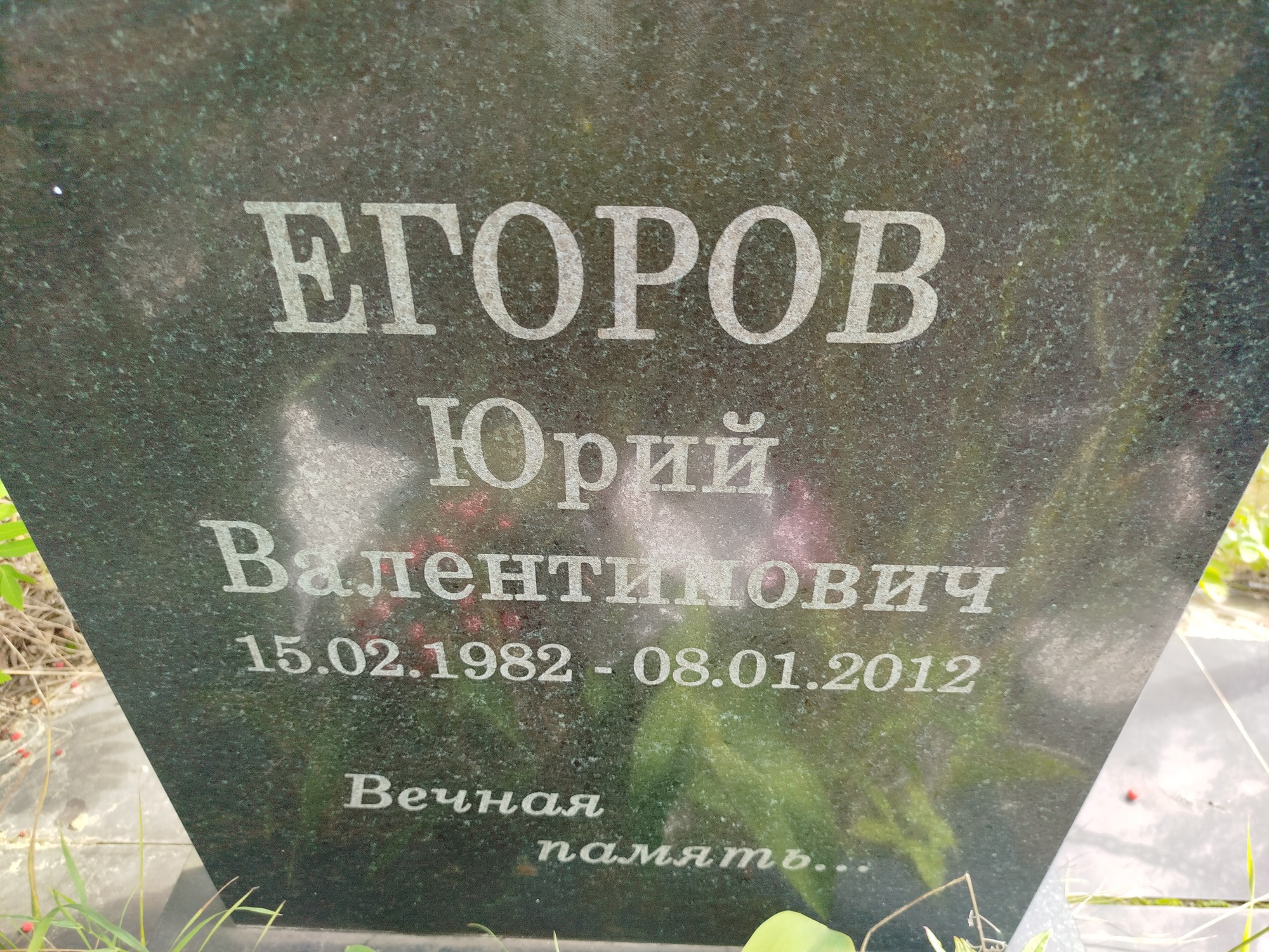 Егоров Юрий Валентинович