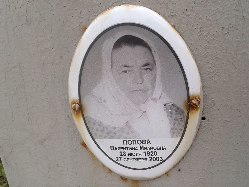 Попова