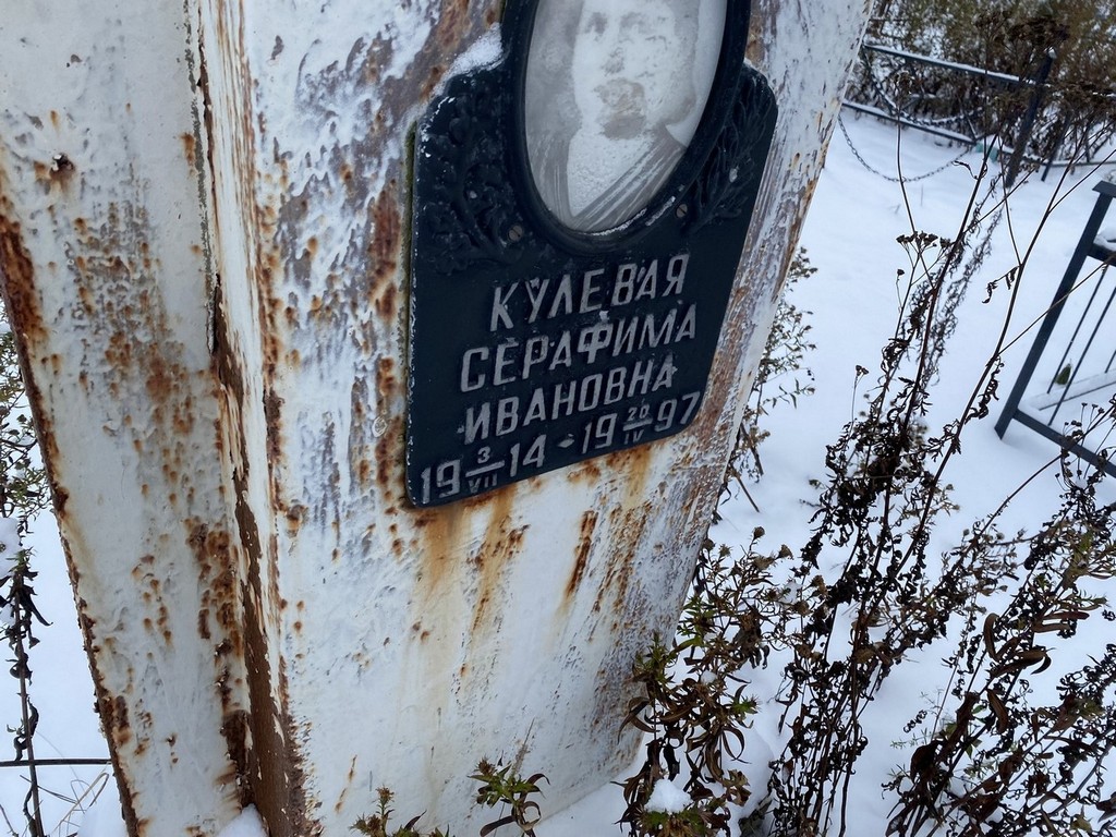 Кулевая Серафима Ивановна