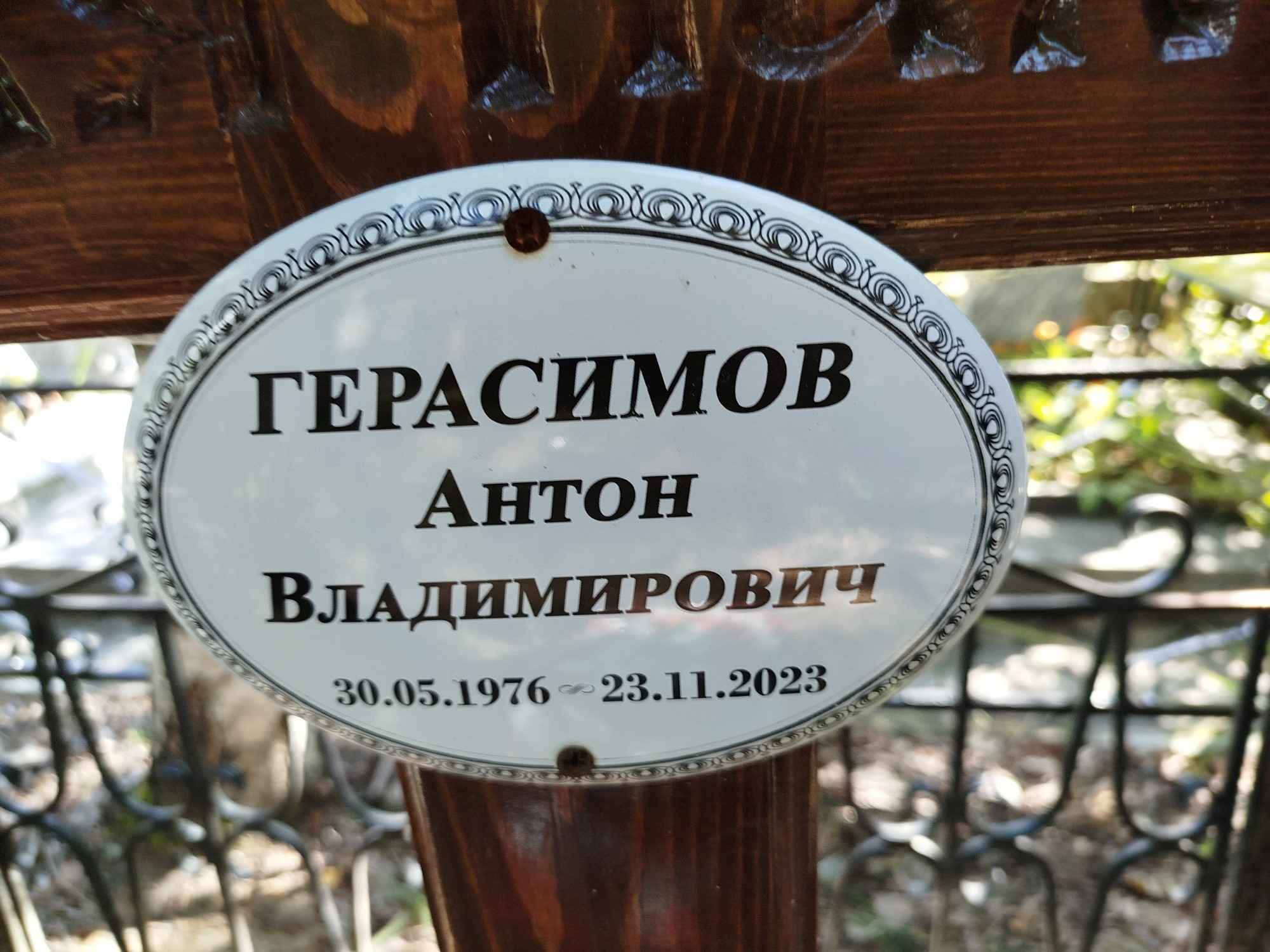 Герасимов Антон Владимирович