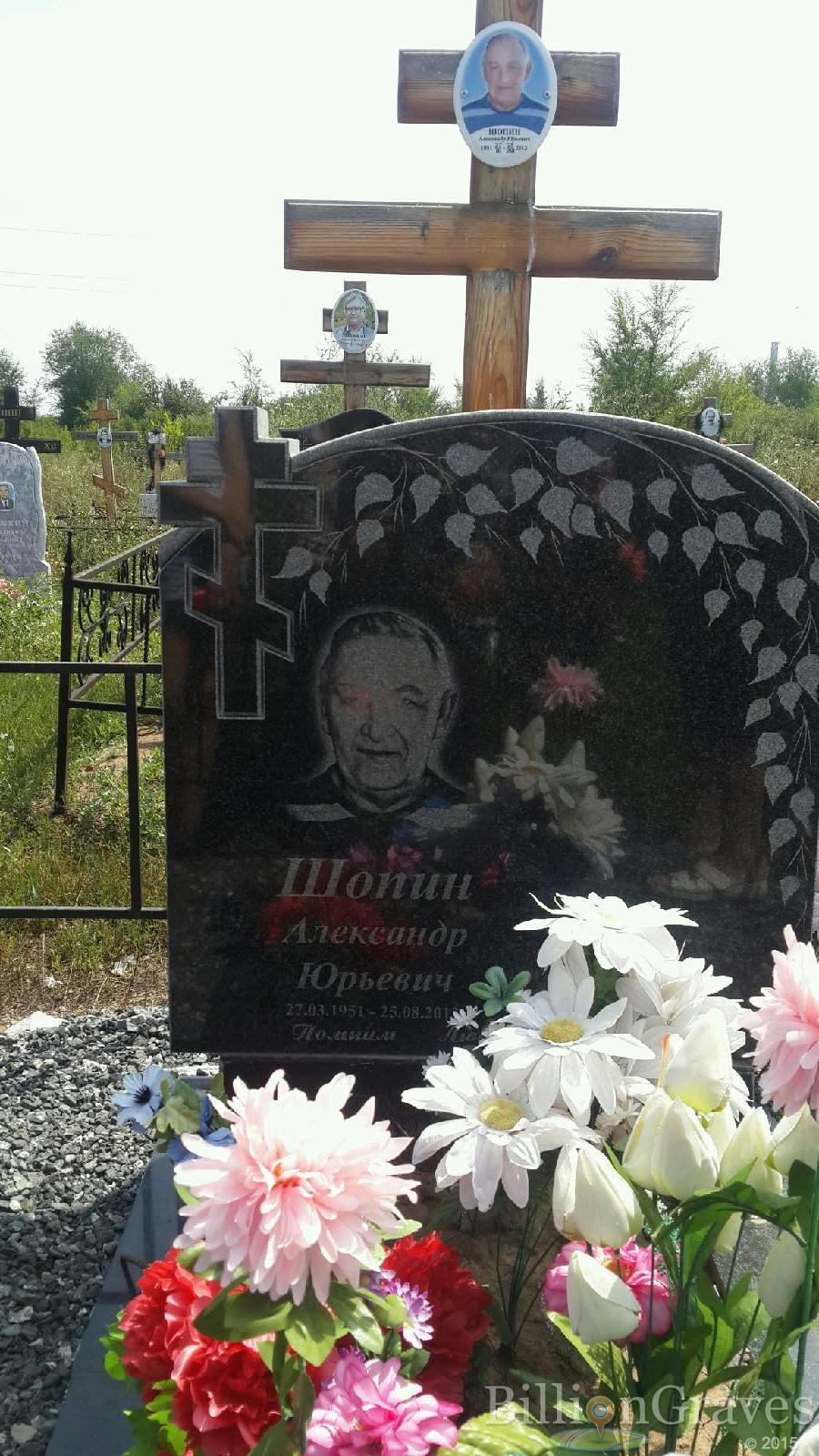 Шопин Александр Юрьевич