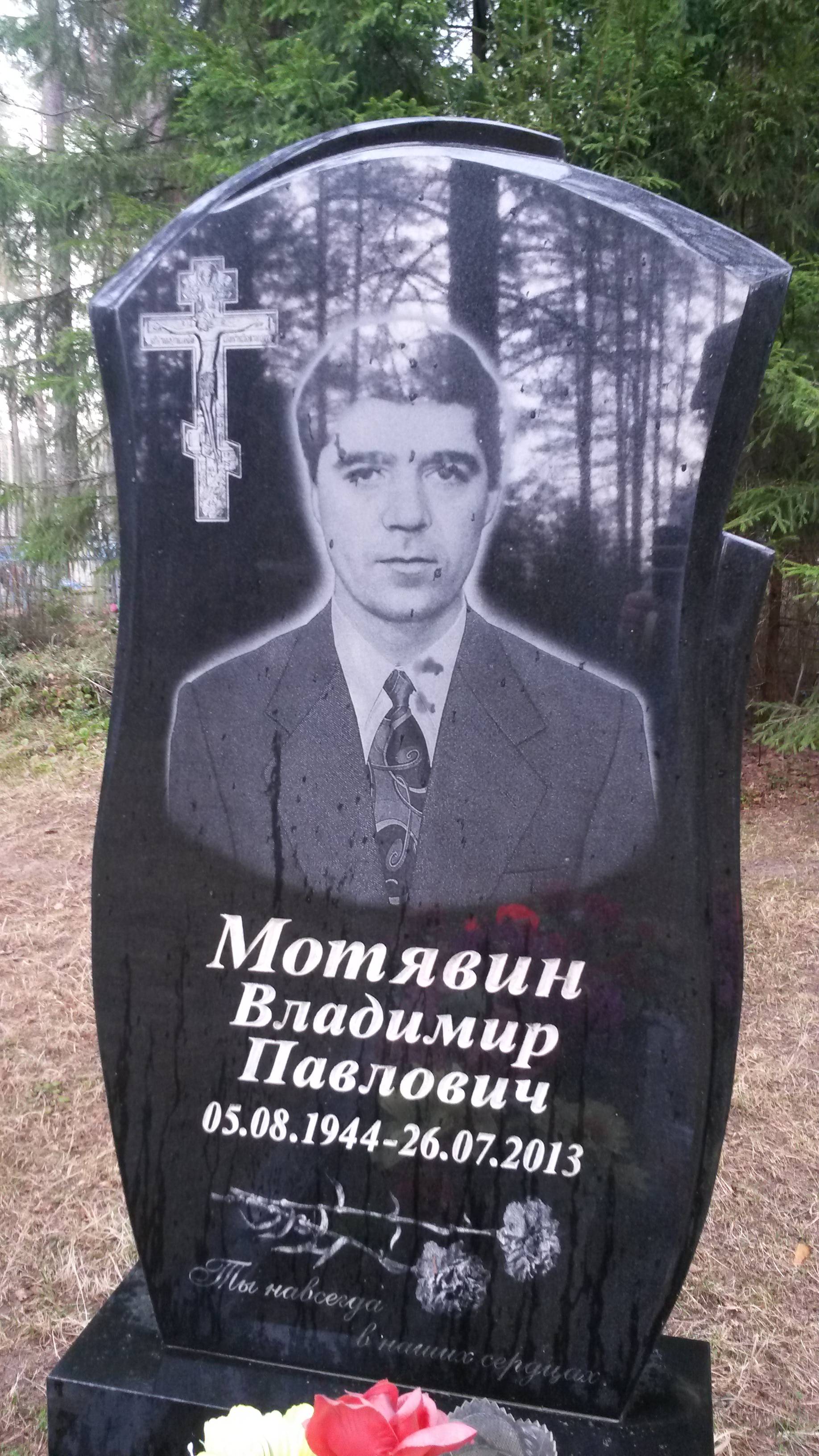 Мотявин Владимир Павлович