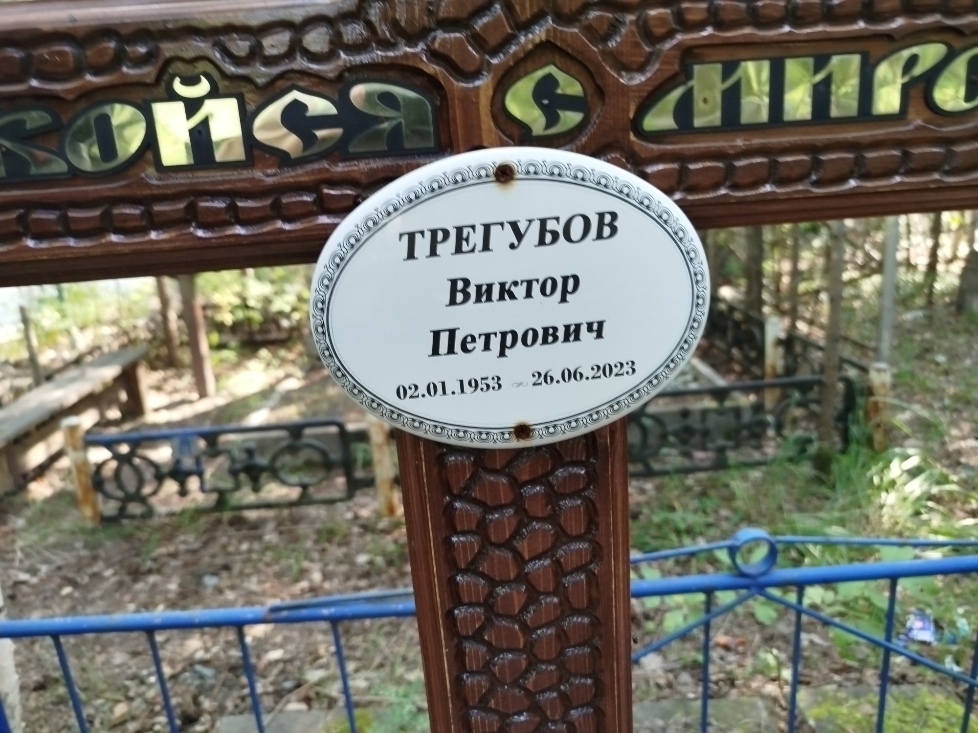 Трегубов Виктор Петрович