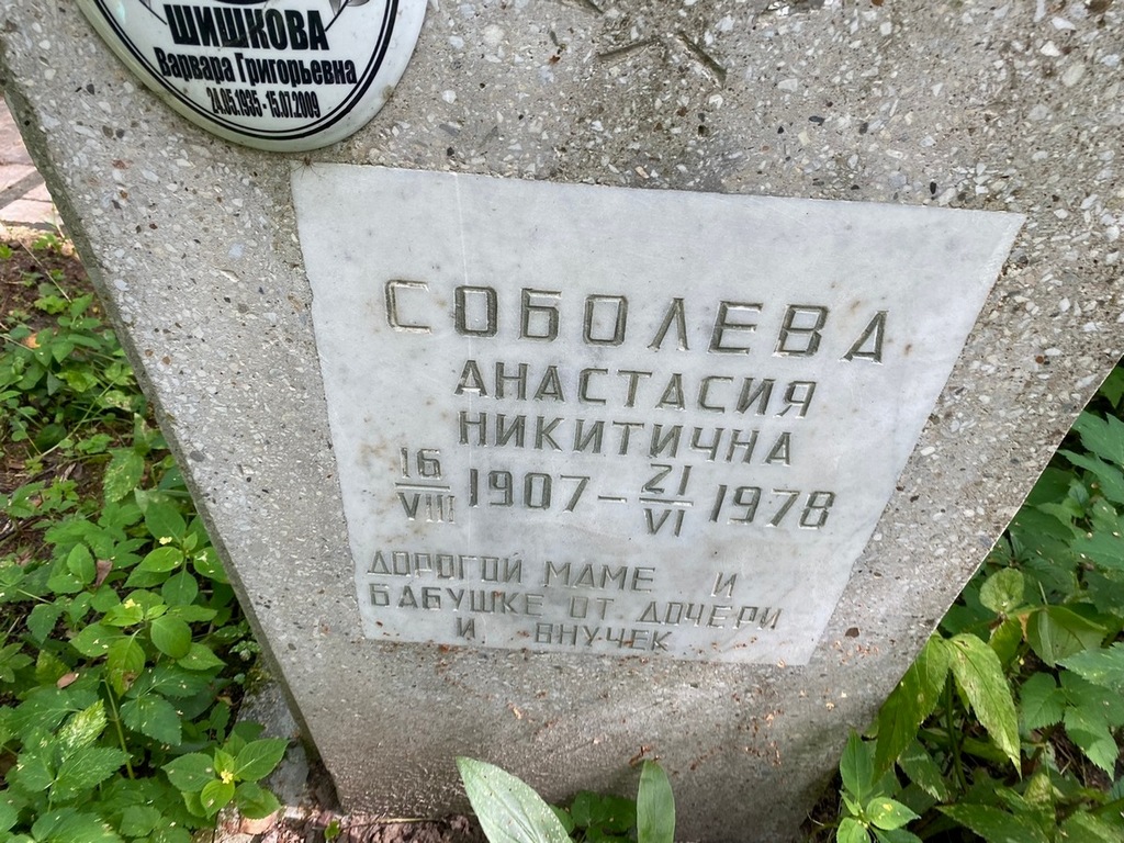 Соболева Анастасия Никитична