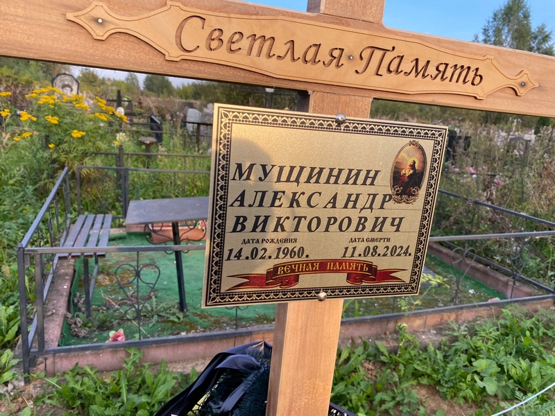 Мущинин