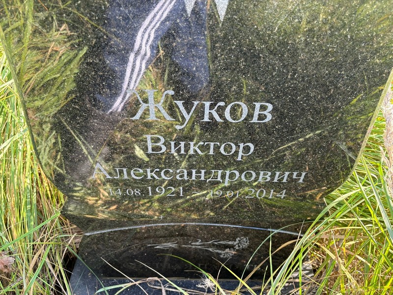Жуков