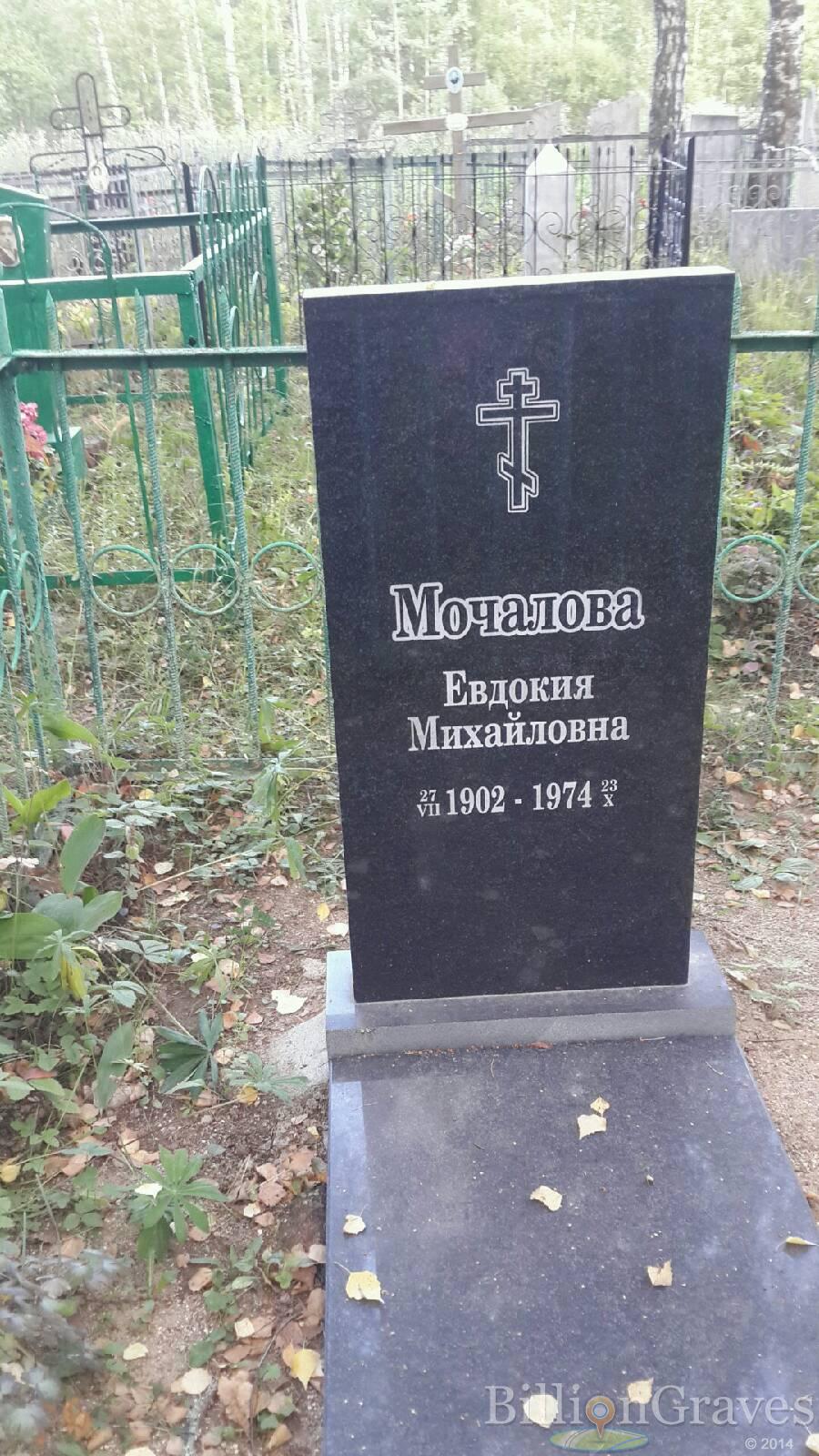 Мочалова Евдокия Михайловна