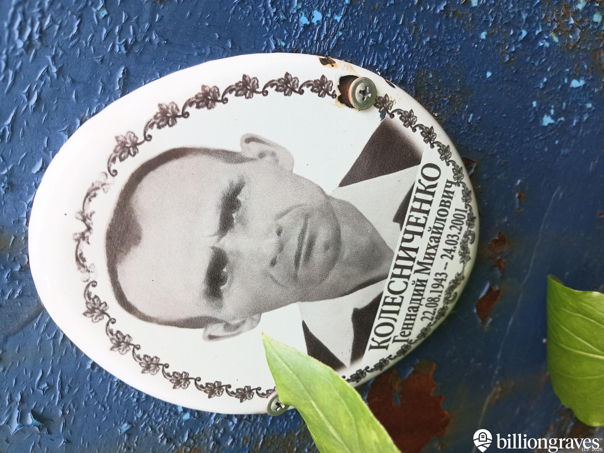 Колесниченко Геннадий Михайлович