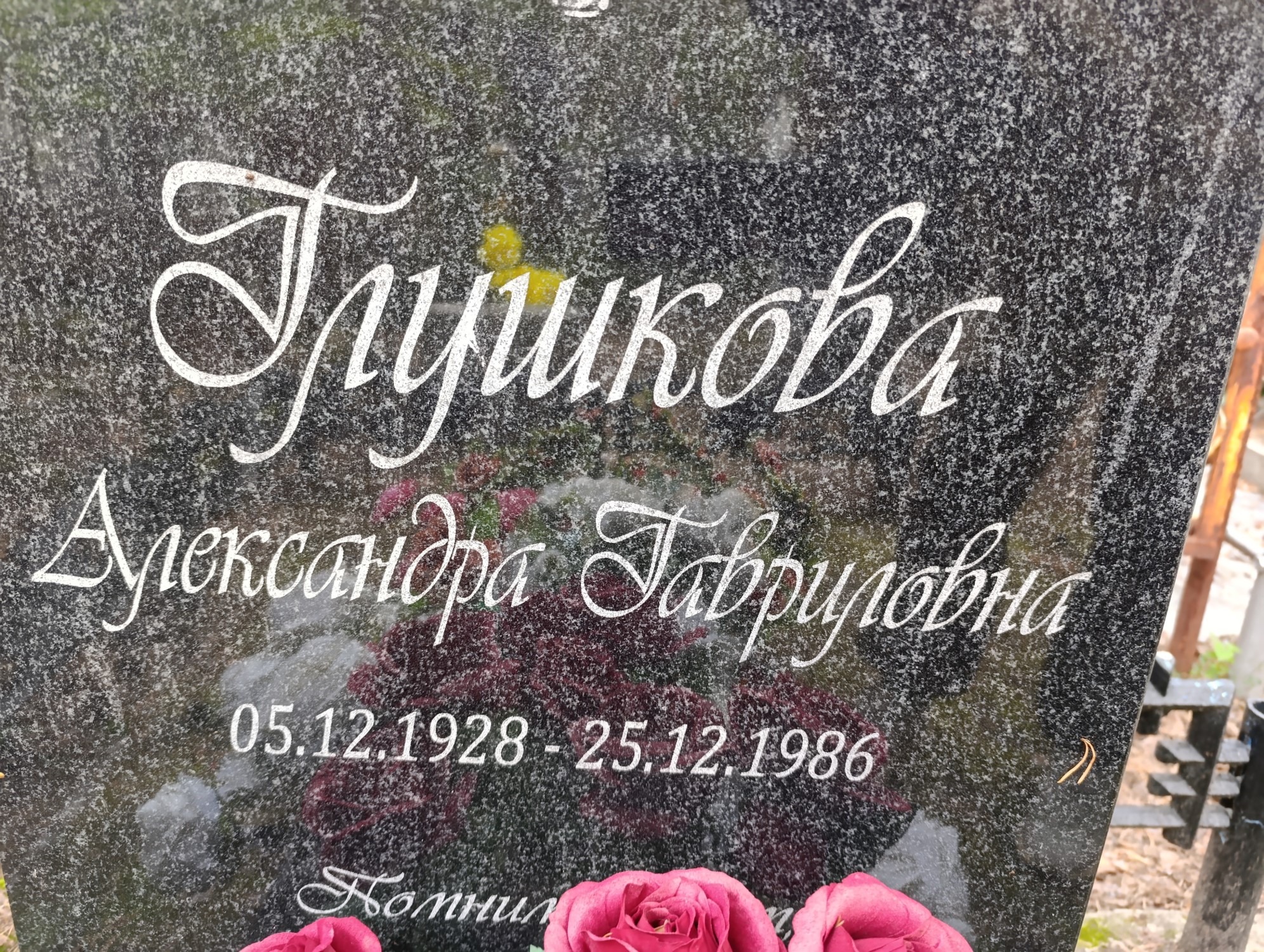 Глушкова Александра Гавриловна