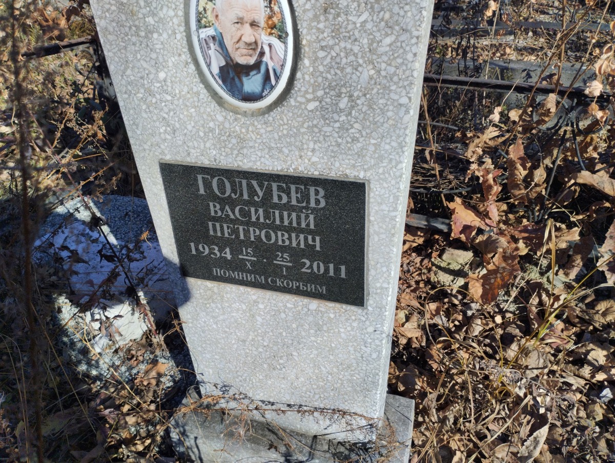 Голубев Василий Петрович