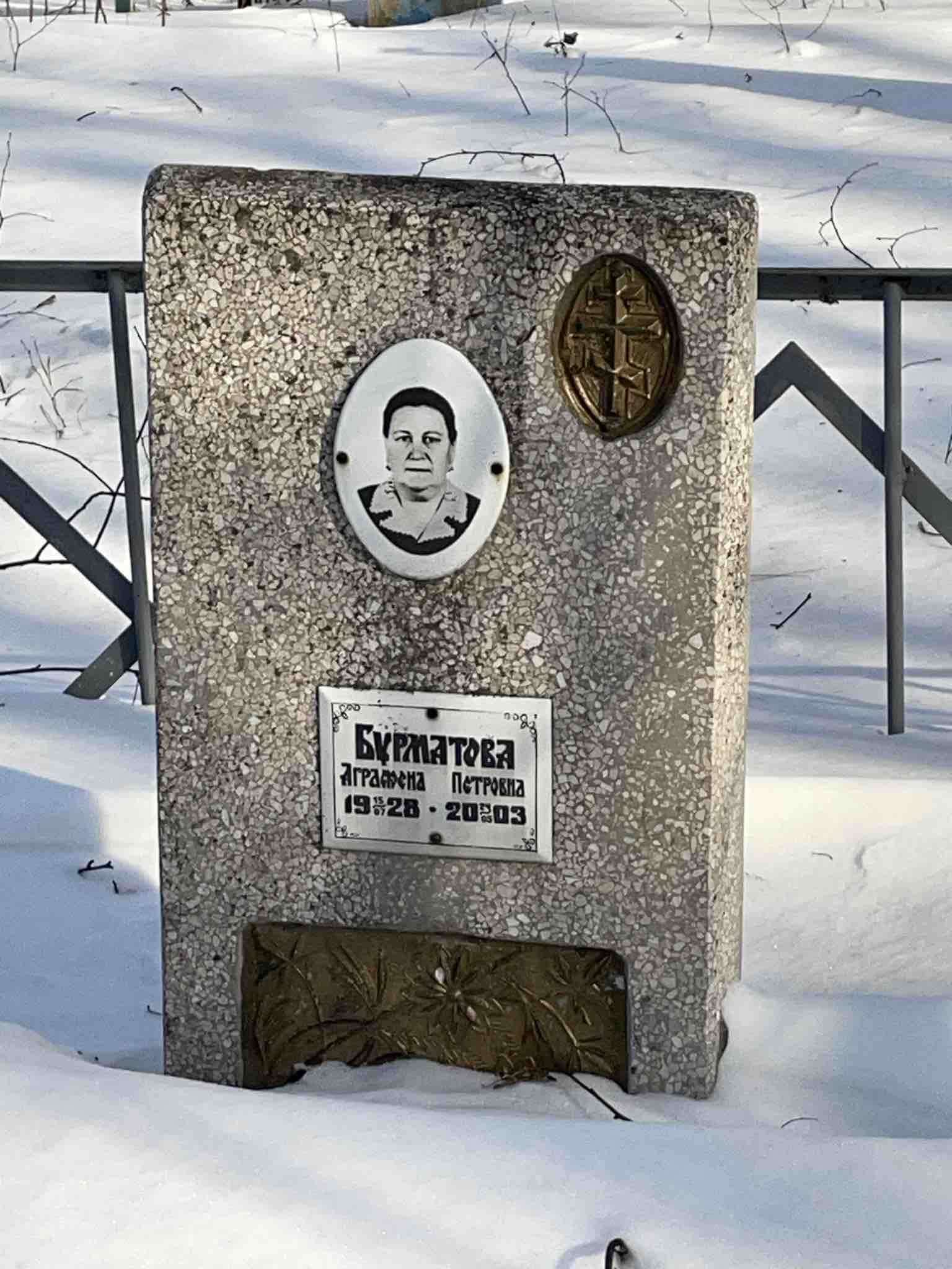 Бурматова Аграфена Петровна