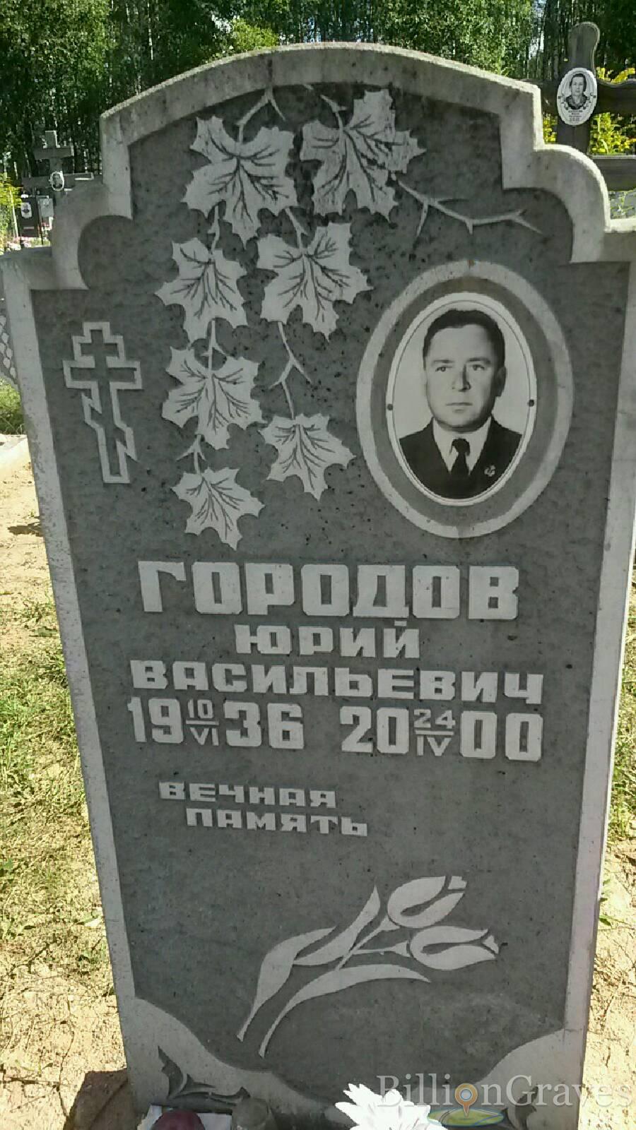Городов Юрий Васильевич