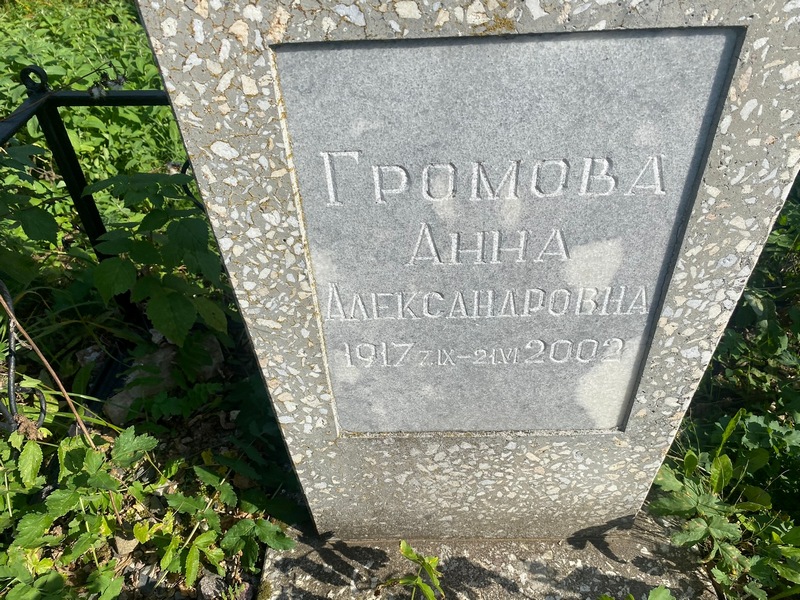 Громова