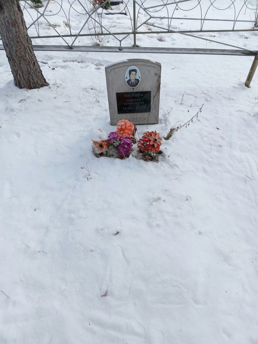 Чигрина Любовь Семёновна