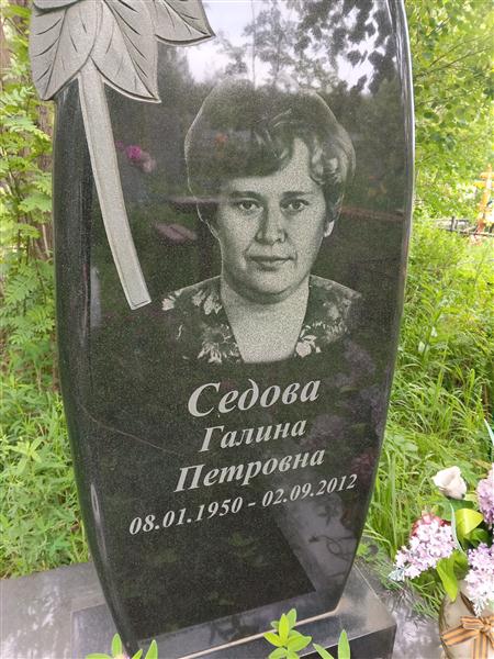 Седова Галина Петровна