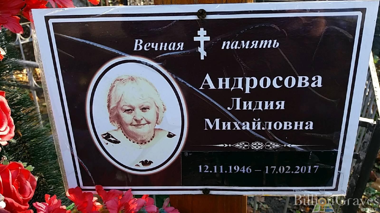 Андросова Лидия Михайловна