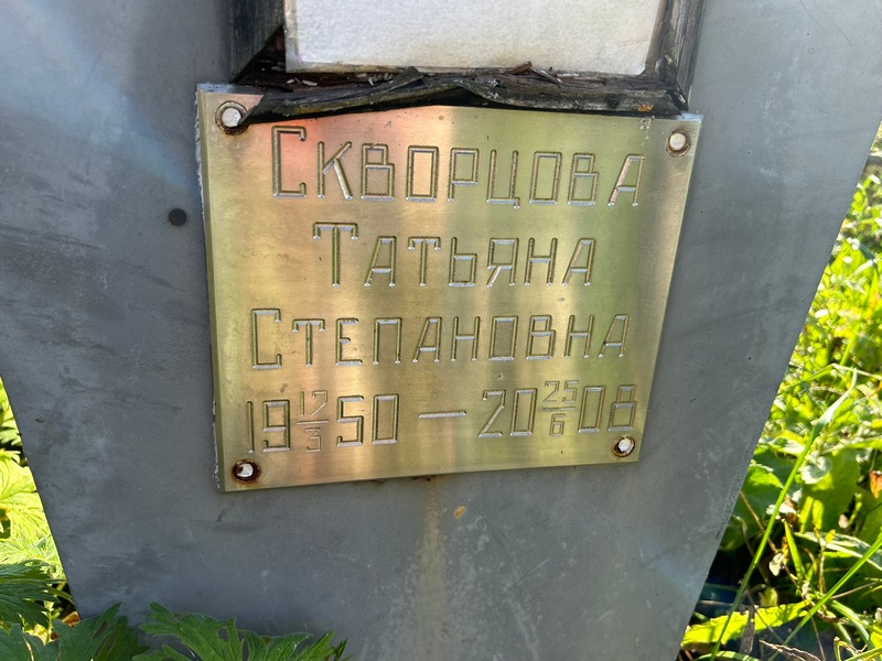 Скворцова
