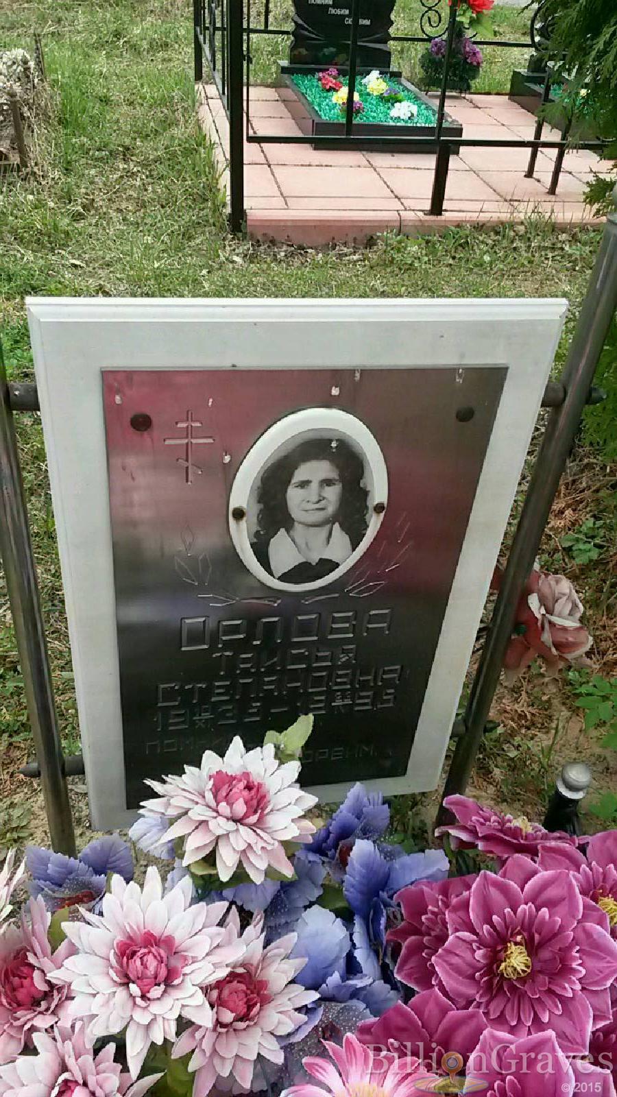 Орлова Таисья Степановна