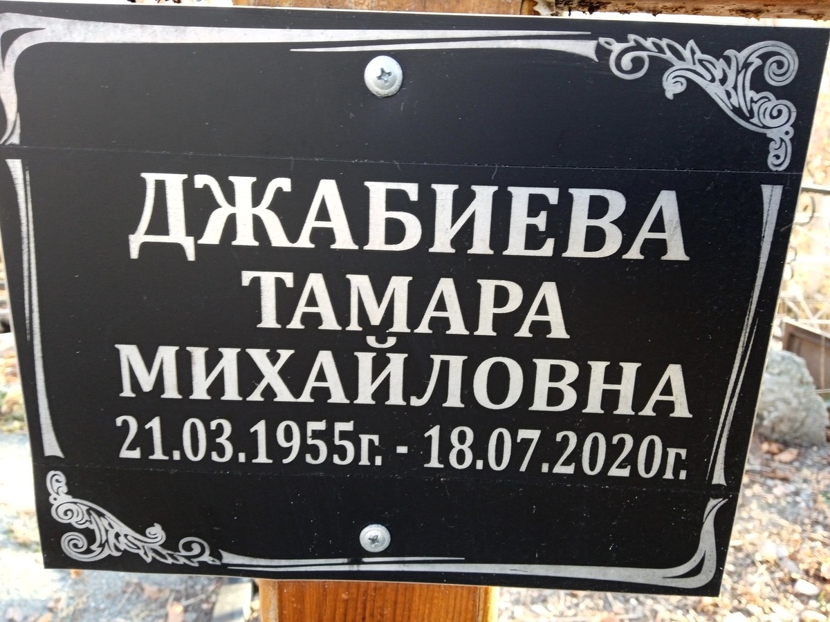 Джабиева Тамара Михайловна