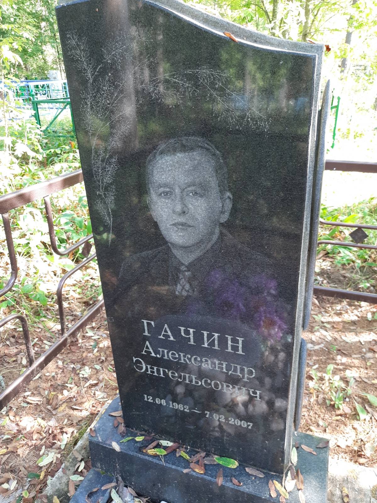 Гачин Александр Энгельсович