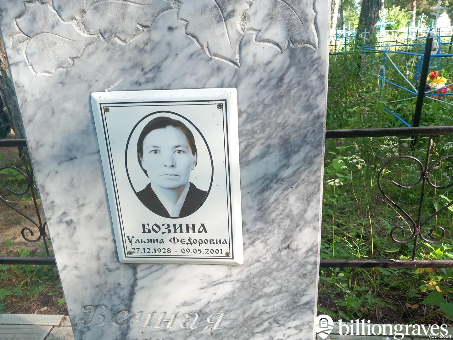 Бозина Ульяна Фëдоровна