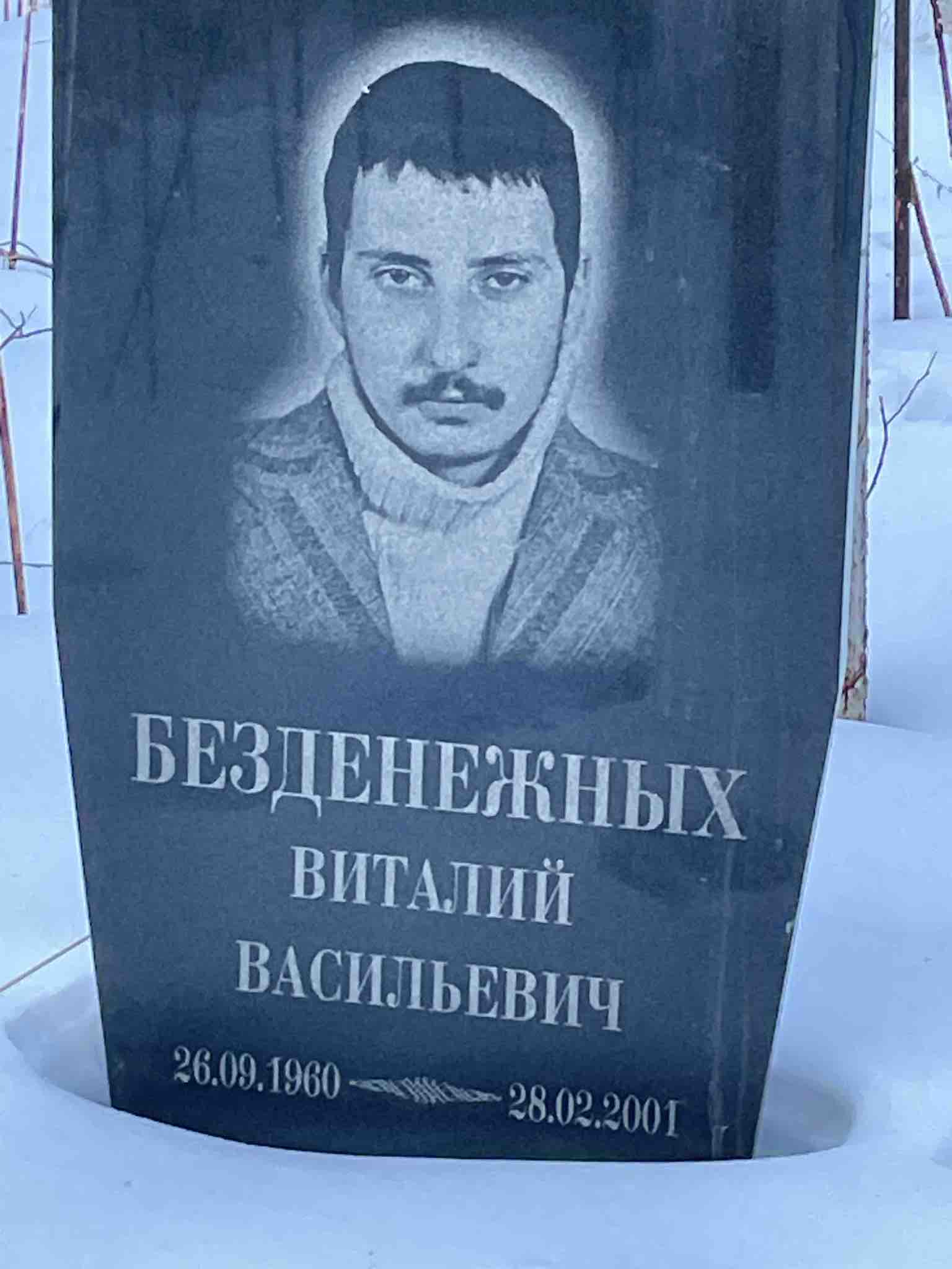 Безденежных Виталий Васильевич