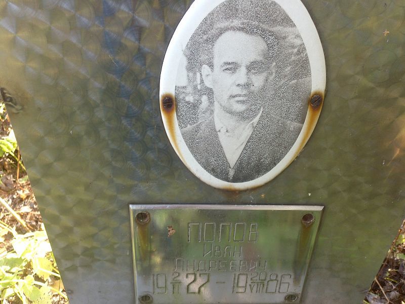 Попов