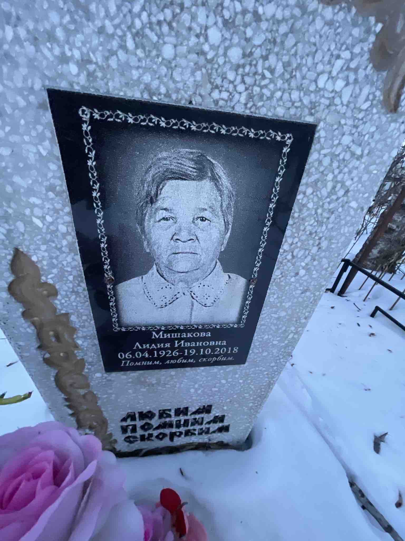Мишакова Лидия Ивановна