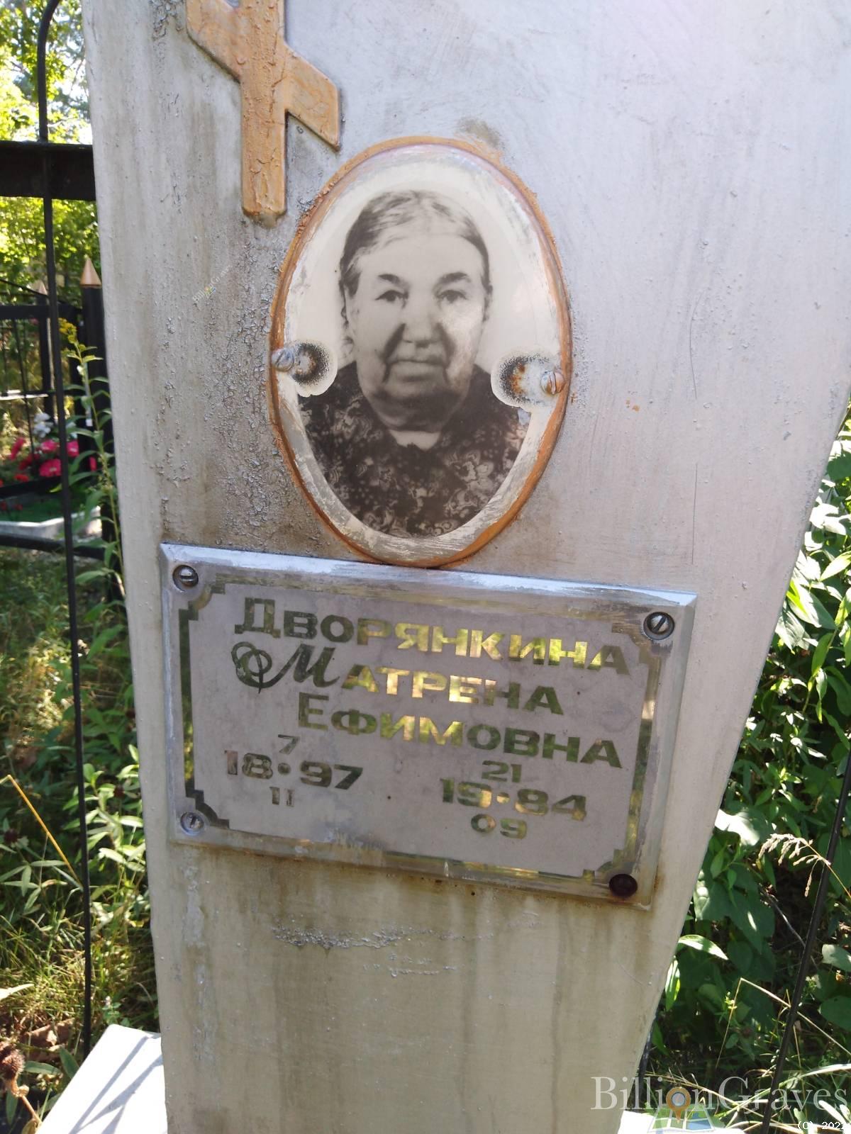 Дворянкина Матрена Ефимовна