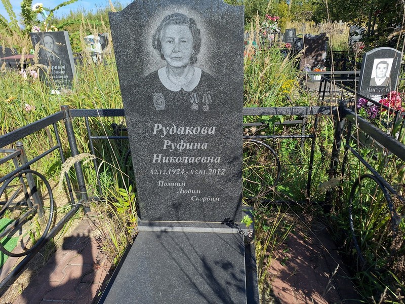 Руфина Рудакова Николаевна