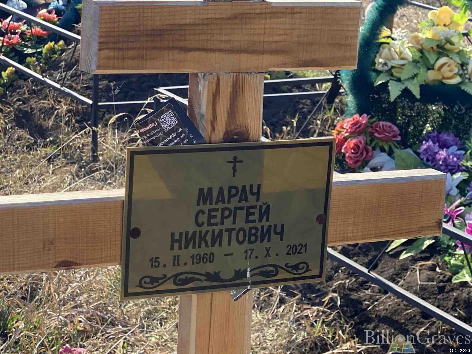 Марач Сергей Никитович