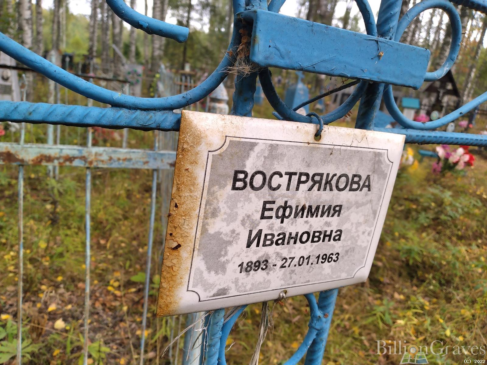 Вострякова Ефимия Ивановна
