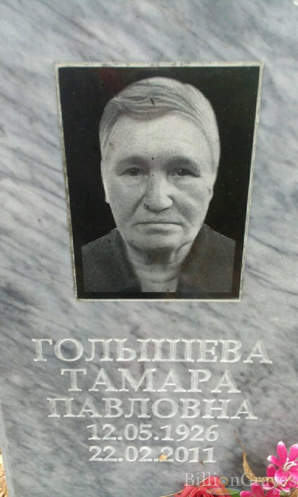 Голышева Тамара Павловна