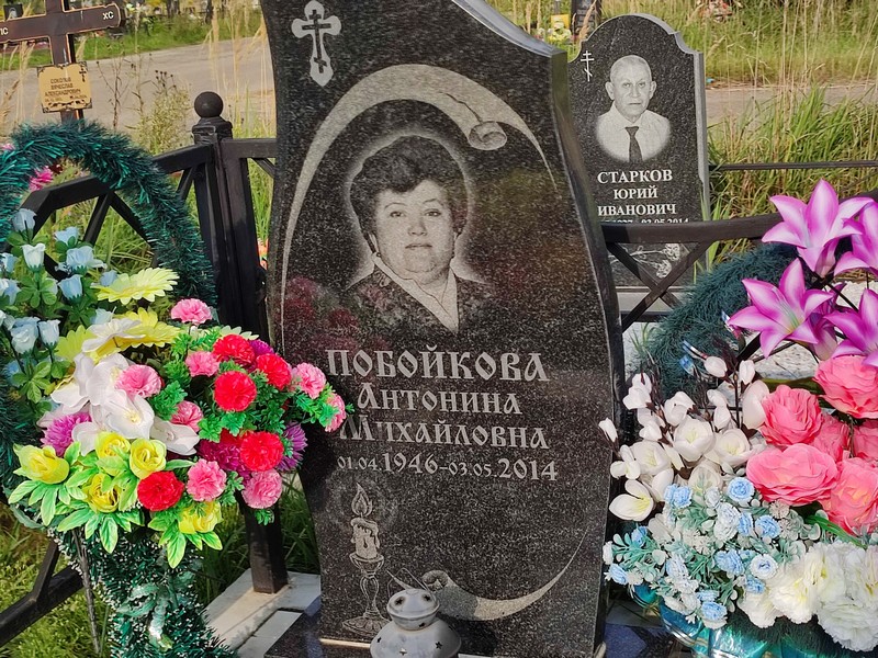 Побойкова Антонина Михайловна