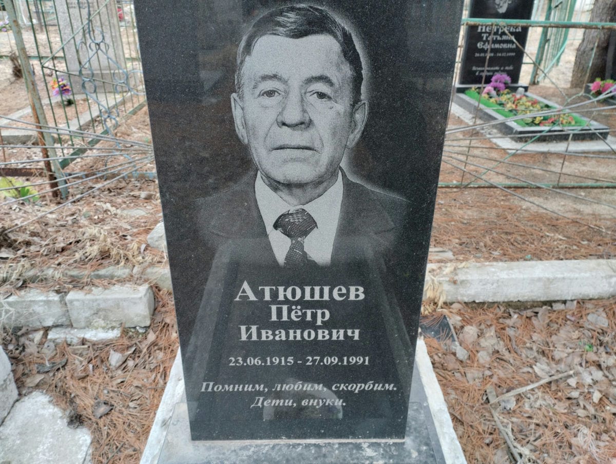 Атюшев Пётр Иванович