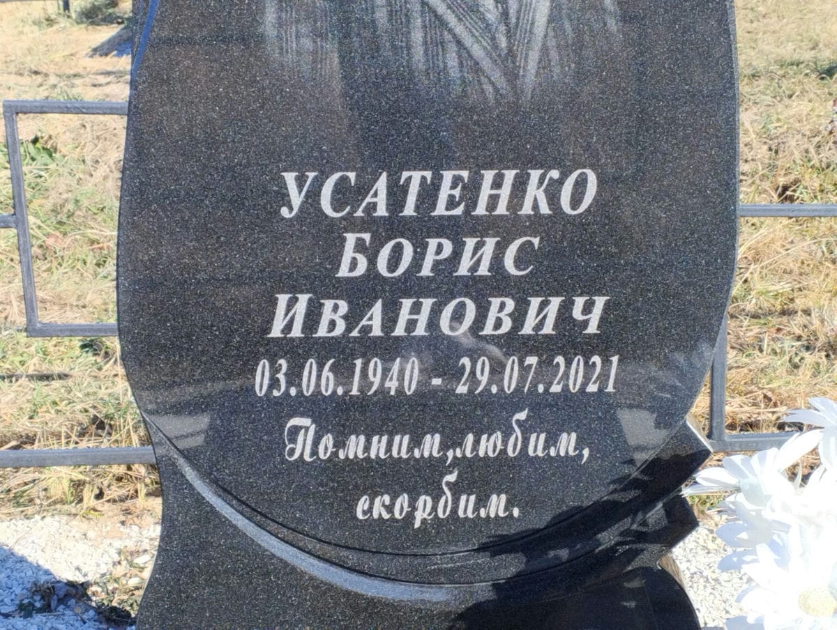 Усатенко Борис Иванович