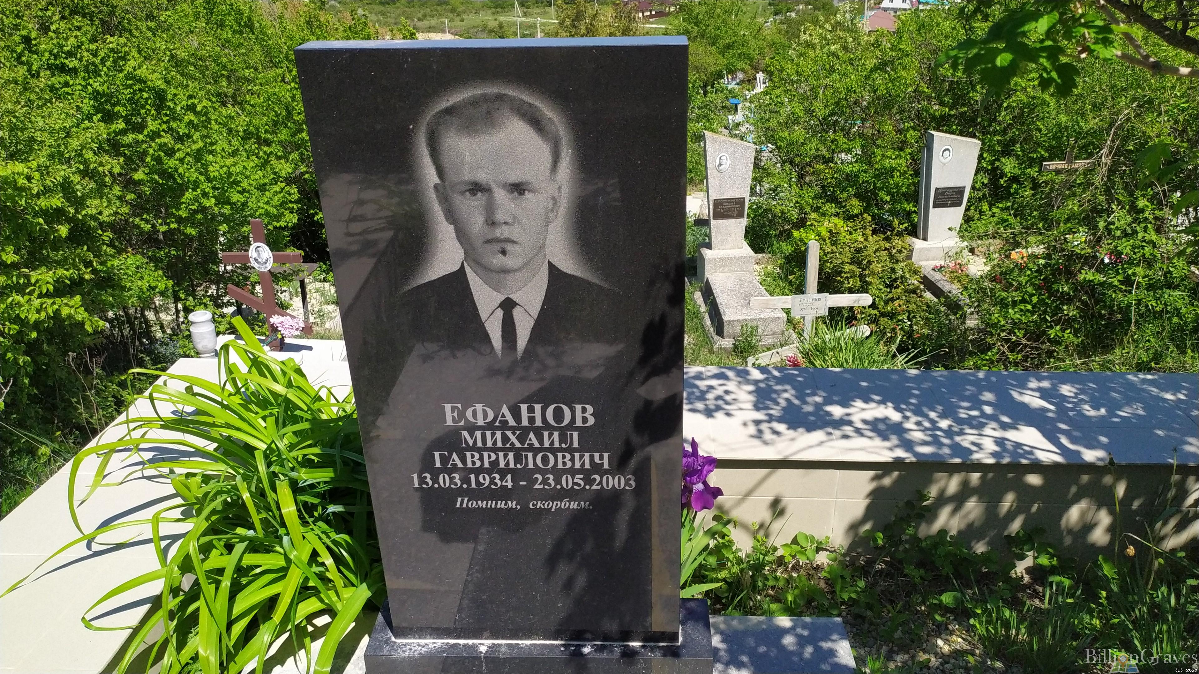 Ефанов Михаил Гаврилович