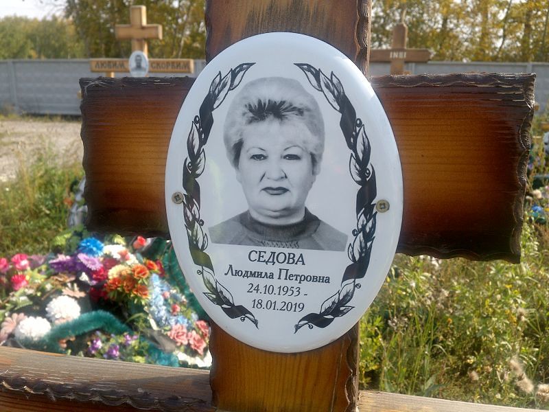 Седова
