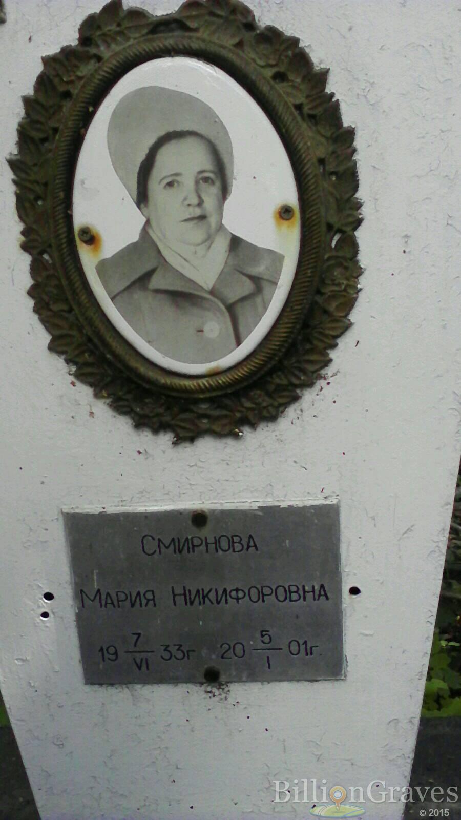 смирнова мария никифоровна