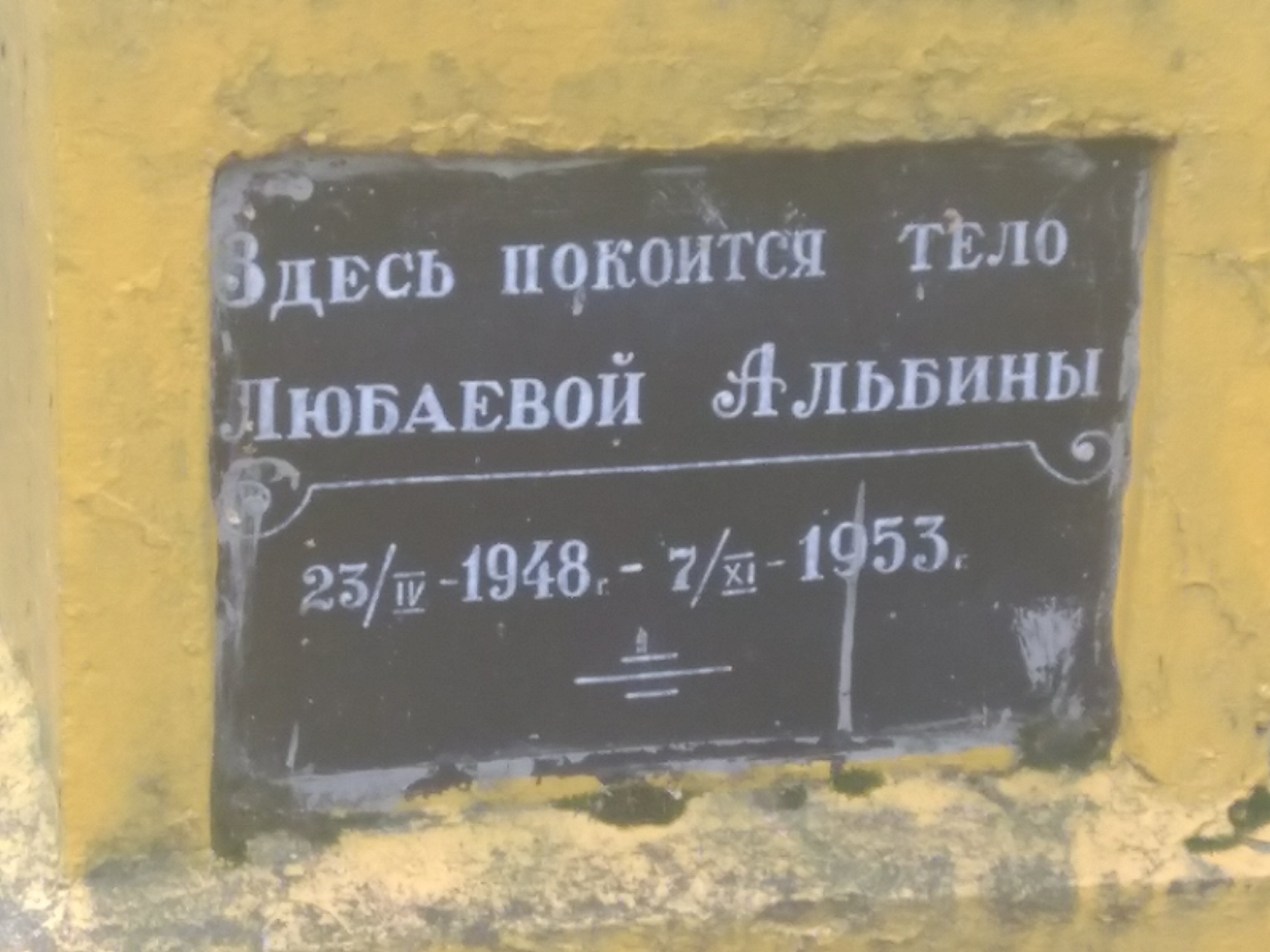 Любаева Альбина