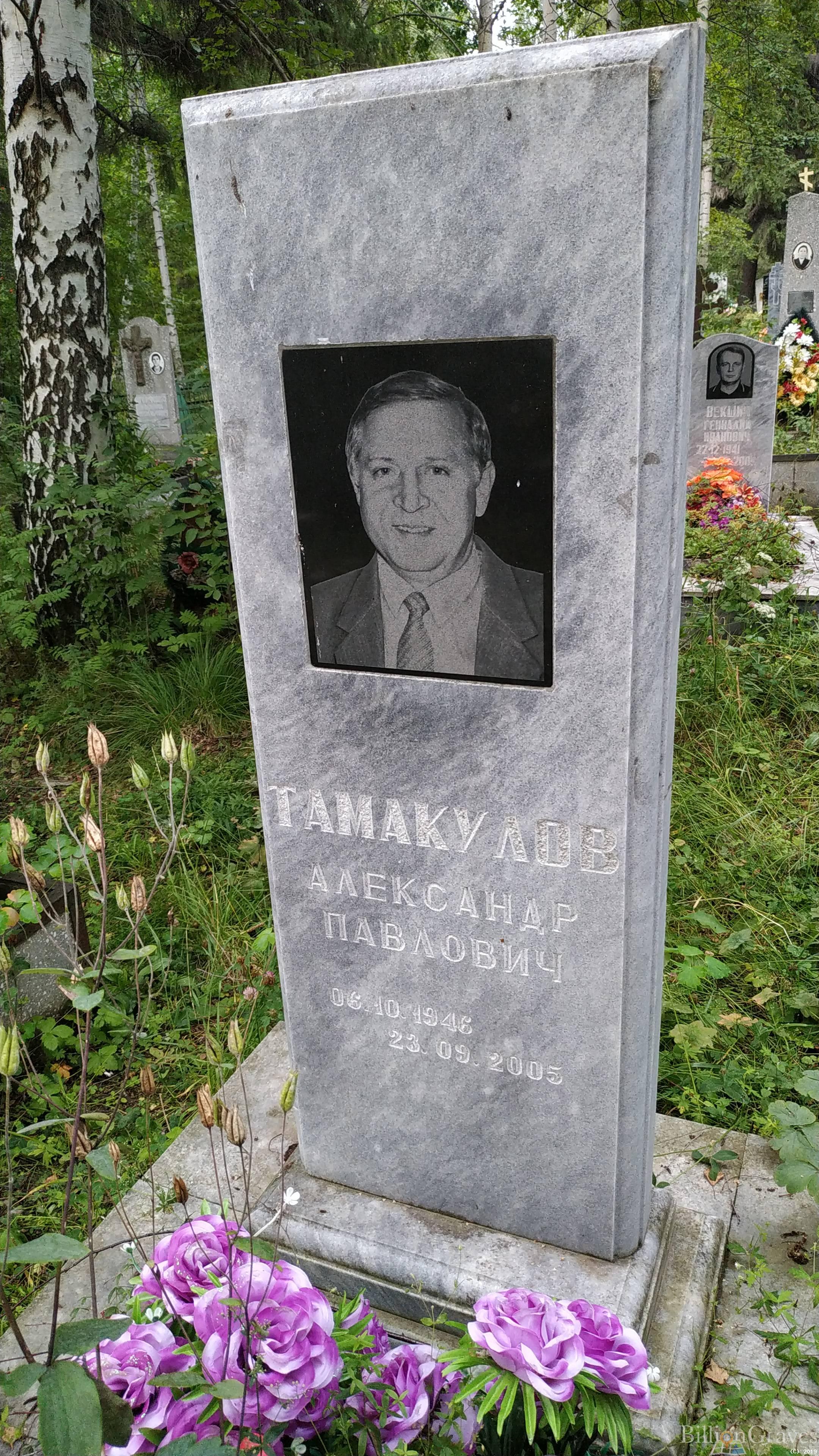 Тамакулов Александр Павлович
