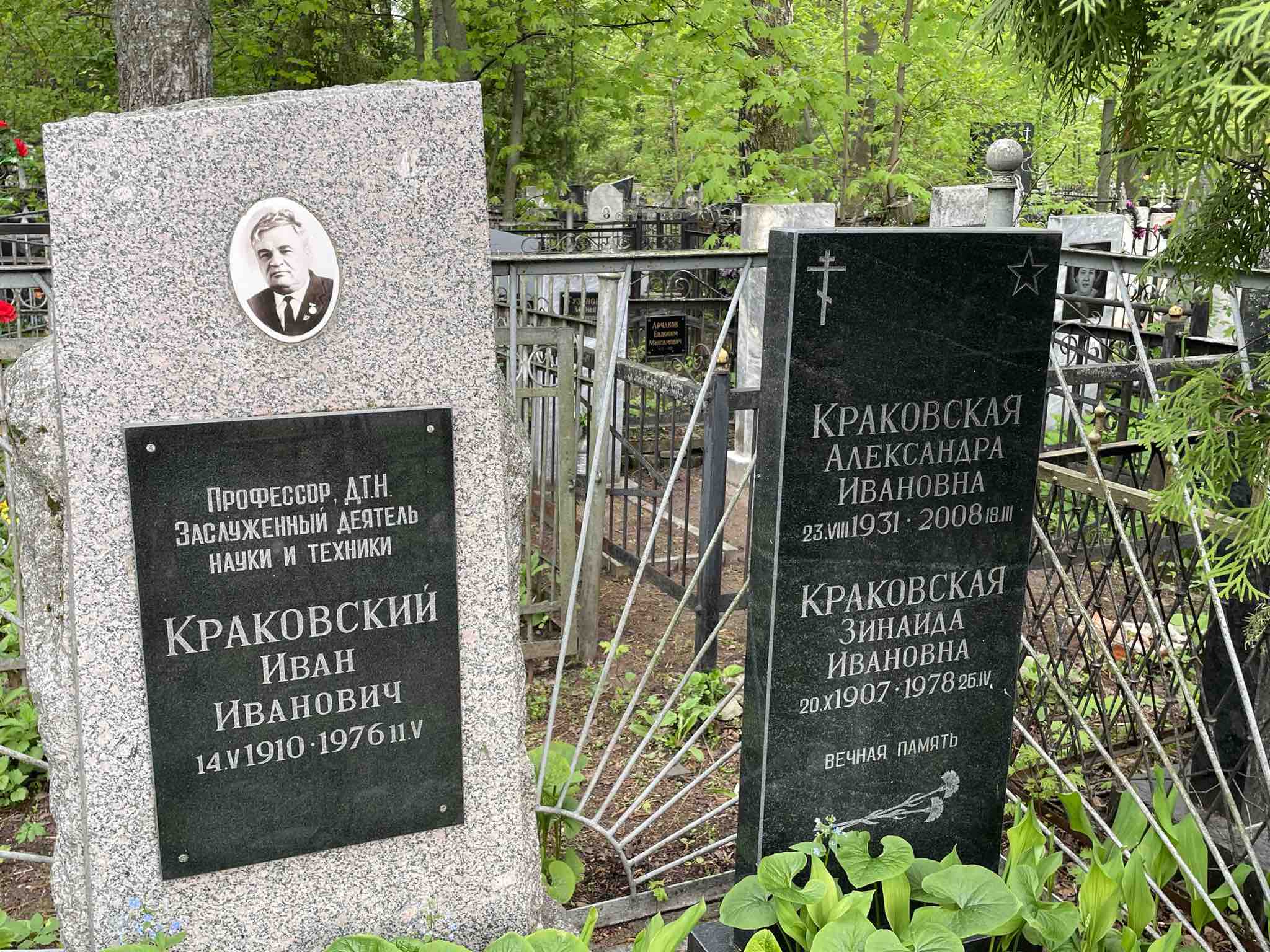 Краковская Александра Ивановна