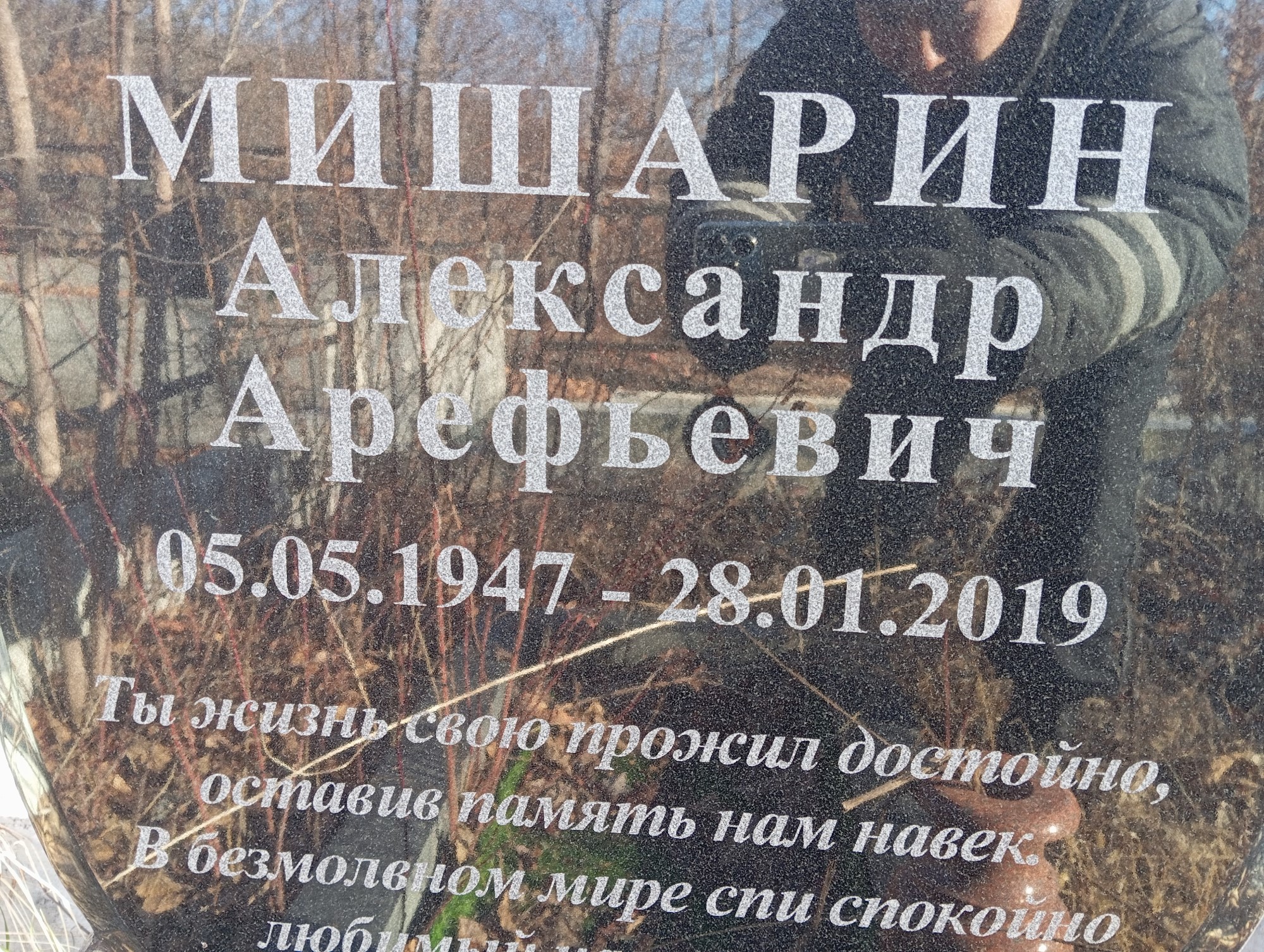 Мишарин Александр Арефьевич