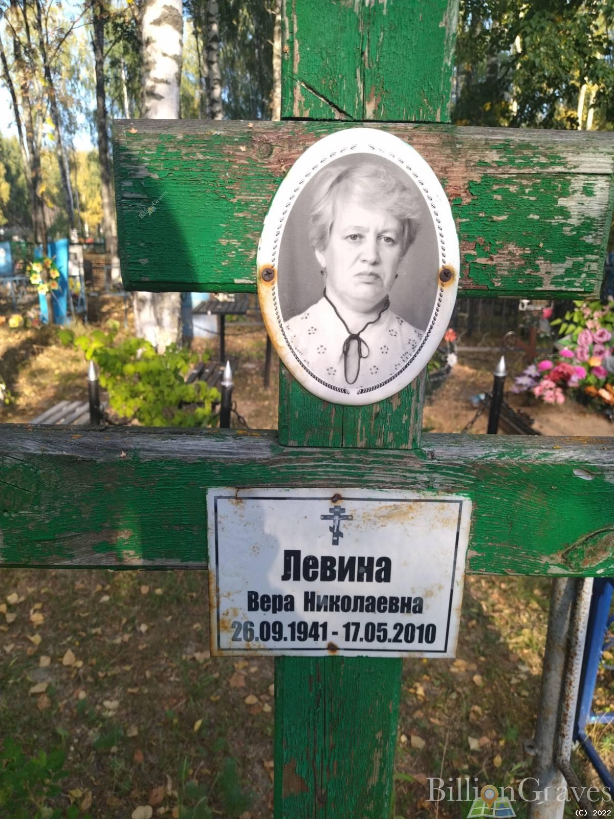 Левина Вера Николаевна
