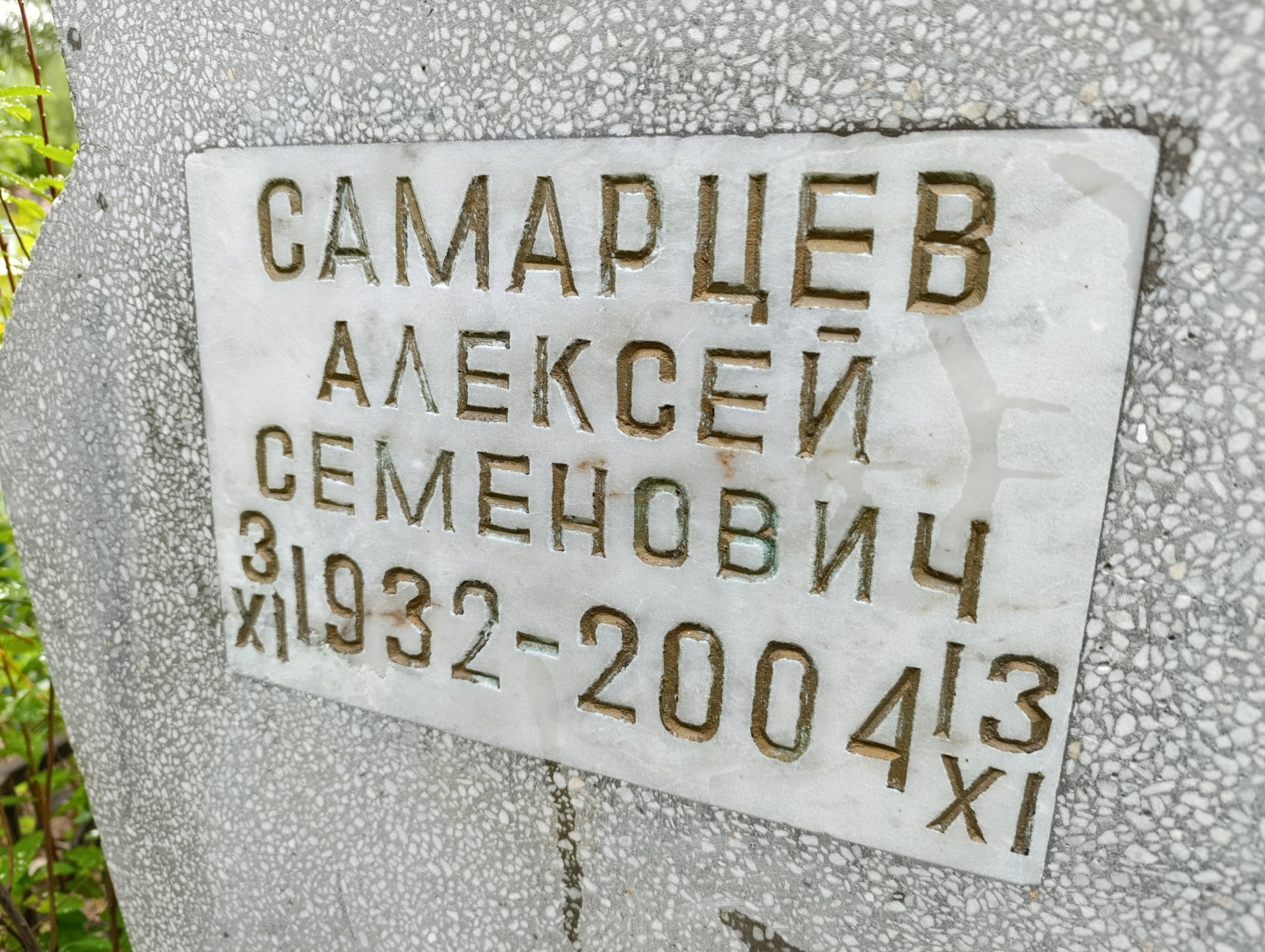 Самарцев Алексей Семенович